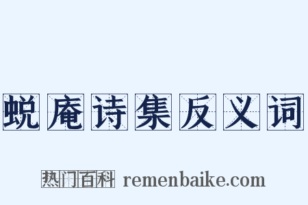 蜕庵诗集反义词是什么意思的图片